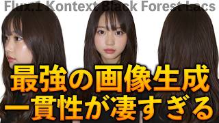 【無料】Flux.1 Kontextの一貫性が凄い！誰でも簡単に最強の画像生成AIが使えます。