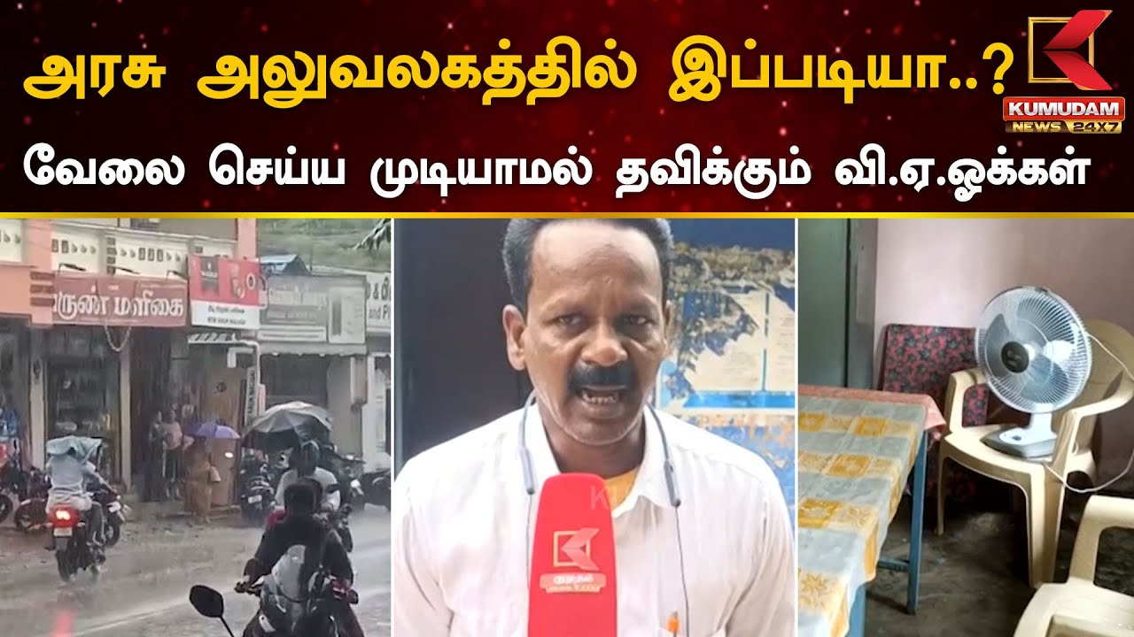 அரசு அலுவலகத்தில் இப்படியா..? - வேலை செய்ய முடியாமல் தவிக்கும் வி.ஏ.ஓக்கள் | Kumudam News 24x7