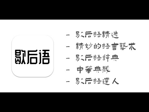 歇后语精选 —— 精妙的语言艺术，幽默的呈现话语，听出弦外之 Video