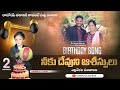 2023 Telugu Christian Birthday Song నీకు దేవుని ఆశీస్సులు ఎ�