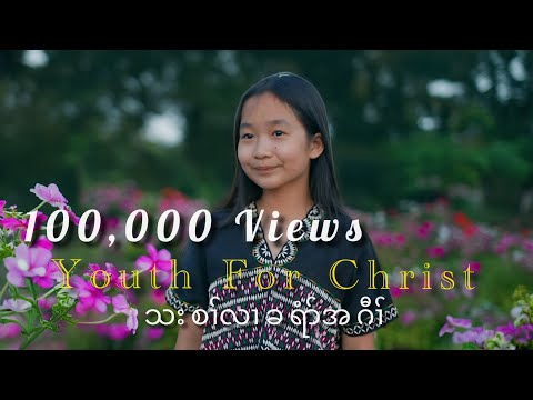 Karen Gospel Song ( Youth For Christ ) By Hsa Htoo & @snorriwah114