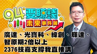 廣達、光寶科、緯創、輝達、智原期2倍以上