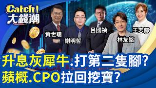Catch大錢潮 20260913