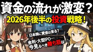 勝ち筋を探る！2026年後半の投資戦略！資金はどこへ向かうのか？【個別株投資・NISA】