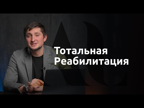 Тотальная Реабилитация | ДенталКейсы | Артур Лукьяненко