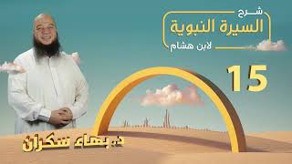 تهذيب سيرة ابن هشام 15 | تحليل لبداية مرحلة الجهر بالدعوة - د.بهاء سكران #السيرة_النبوية image