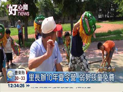 里長夏令營 弱勢兒童免費參加