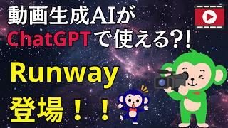 【登場】動画生成AIをChatGPT上で使う方法！！～Runwayの活用紹介～