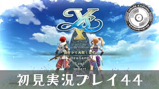 Y`sⅩ 初見実況プレイ44
