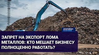 ЗАПРЕТ НА ЭКСПОРТ ЛОМА МЕТАЛЛОВ: КТО МЕШАЕТ БИЗНЕСУ ПОЛНОЦЕННО РАБОТАТЬ?