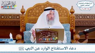 1227 - دعاء الاستفتاح الوارد عن النبي ﷺ - عثمان الخميس