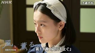 【風、薫る】次週予告 第11週「凪(なぎ)にそよぐ」6/8(月)～放送予定 | 朝ドラ | NHK