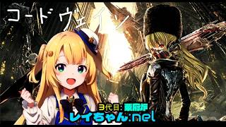 コードヴェイン※④レイちゃんが行く初見プレー