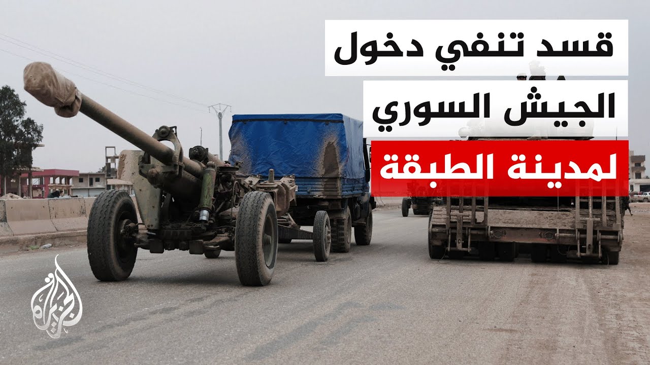 الجيش السوري يعلن دخول مدينة الطبقة بريف الرقة