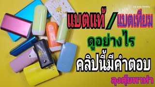 แบตแท้/แบตเทียมดูอย่างไร คลิปนี้มีคำตอบ#ลุงตุ้ยพาทำ