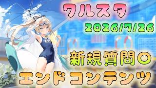 🔴【⭐#クルスタ】初心者さん質問歓迎！　エンドコンテンツやっていくよー【ティンクルスターナイツ】