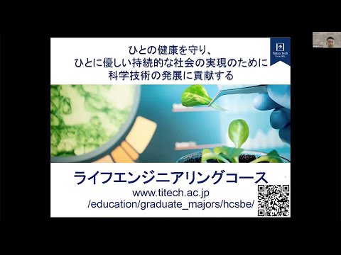 東工大 工学院 機械系 大学院説明会2021 ライフエンジニアリングコース
