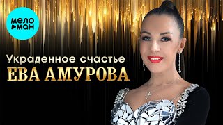 Ева Амурова - Украденное счастье (Single 2024)