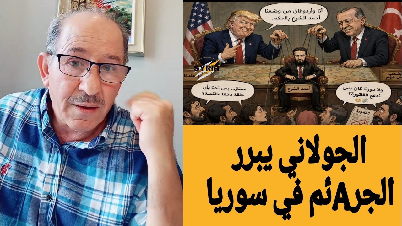 الجولاني يبرر الجرAئم  في سوريا  !؟ بث مباشر مع الإعلامي محمد يسر