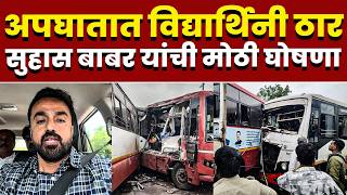 अपघातात विद्यार्थिनी ठार; सुहास बाबर यांची मोठी घोषणा
