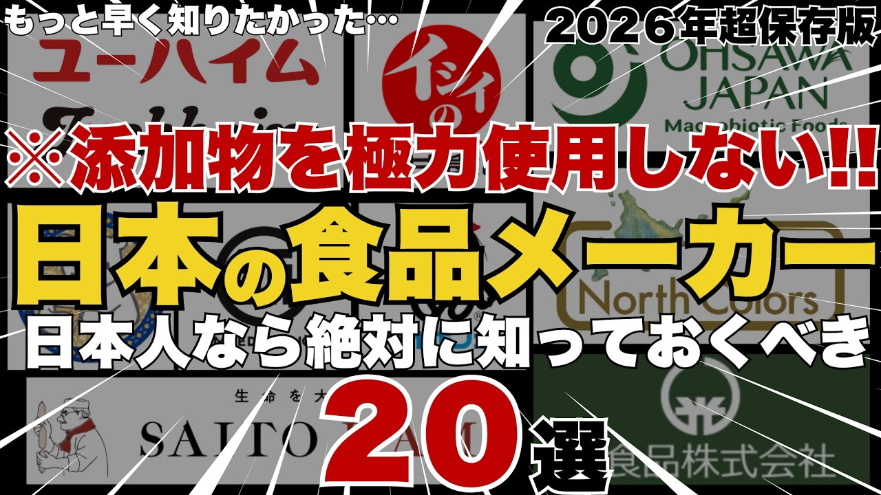 【※日本人なら絶対に知るべき】添加物を極力使用しない日本の食品企業・国産メーカー20選【応援したいと思ったらぜひ拡散いただければ幸いです…】