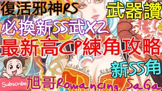 [實況] 復活邪神RS 最新高CP練角攻略 新SS角+武