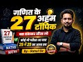 गणित के 27 सबसे चर्चित टॉपिक जहां से सबस