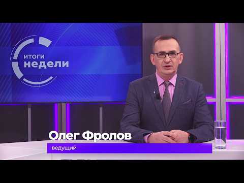 Итоги недели 6 марта 2026 г