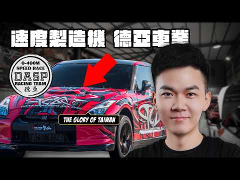 德亞車業開香!最速GTR企劃啟動! 【開香系列】