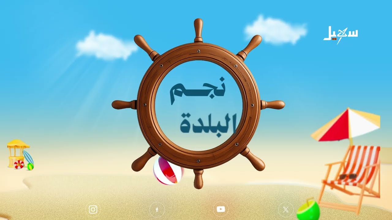 نجم البلدة _ المكلا 2026 _ الحلقة الرابعة
