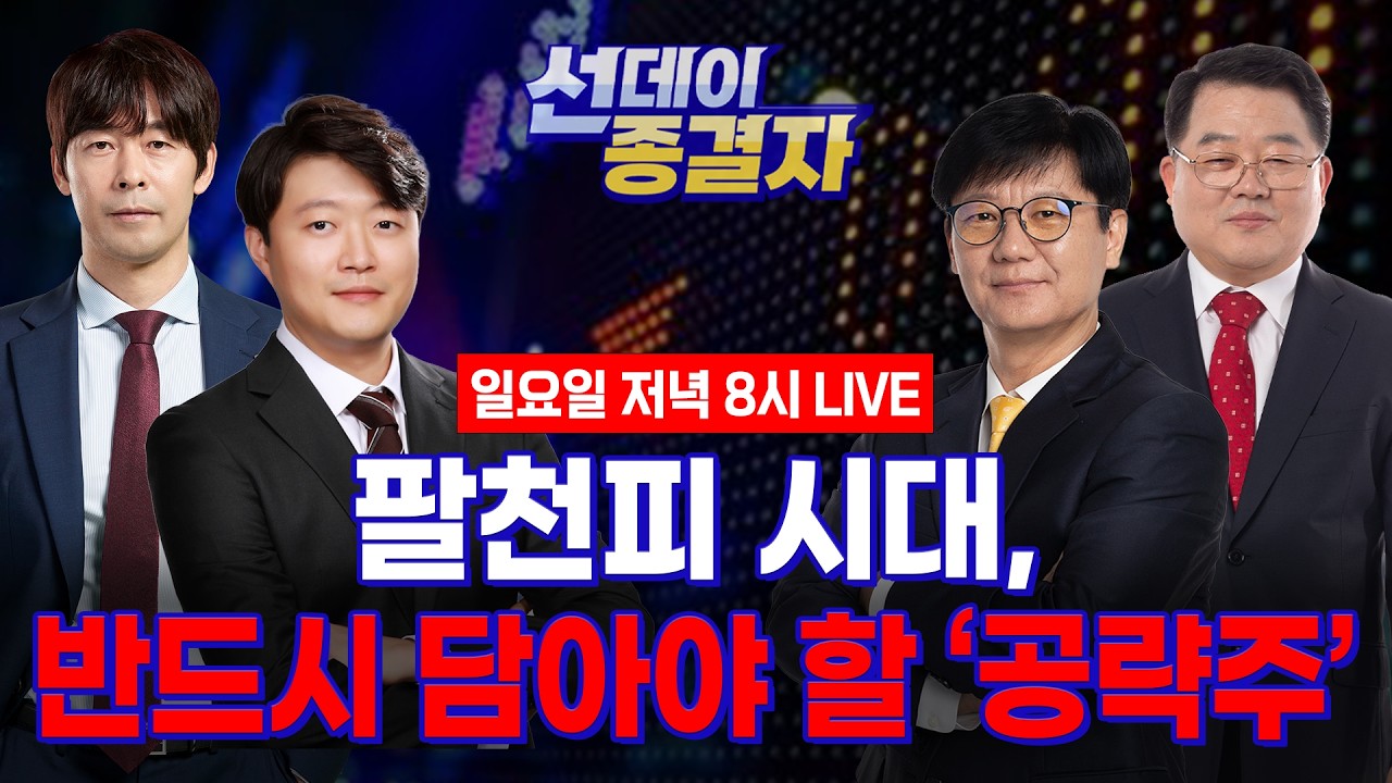 ‘전대미답’의 장세, 다음 주 꼭 담고 가야 할 ‘유망주’ 공개!ㅣ선데이 종결자