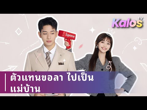 สาวสลัมรับงานเป็นตัวแทนหญิงคนรักของชายรวยเพื่อเงิน แต่สุดท้ายเขากลับตกหลุมรักตัวแทนเอง
