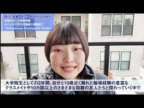 建築学科 【中部大学公式】Global Graduates 中部大学からオハイオ大学大学院、そして世界へ～オハイオ大学大学院修了者（向川さん）からのメッセージ～