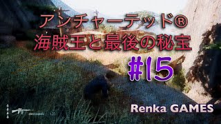 #15【アンチャーテッド海賊王と最後の秘宝】