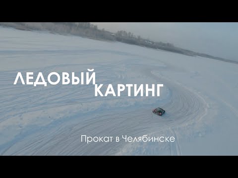 Ледовый картинг в Челябинске
