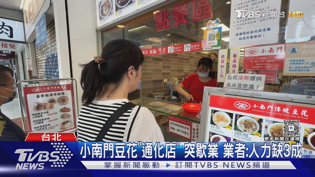 餐飲「人力荒」!小南門豆花通化店無預警關 缺工高達三成