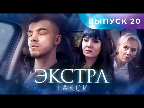 ЭКСТРА Такси 20 выпуск