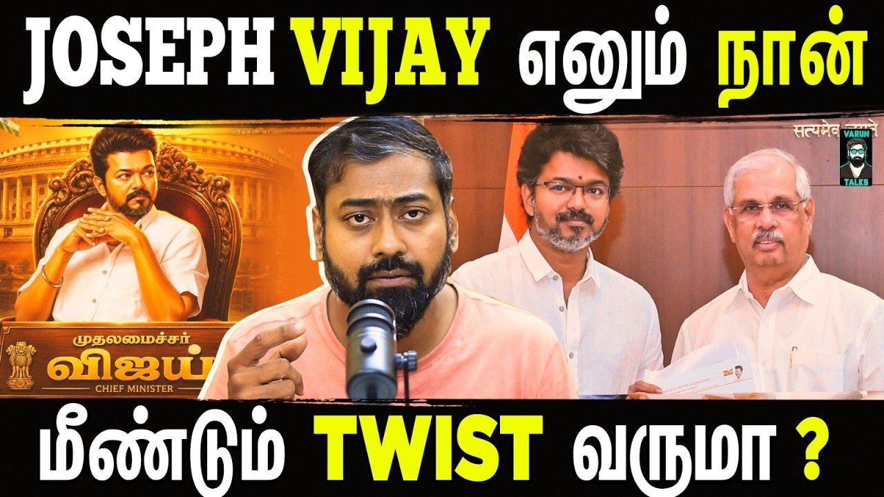 Is TVK Ready to Rule Tamil Nadu? | Is Vijay Confirmed as Tamil Nadu’s Next CM? | Varun Talks
