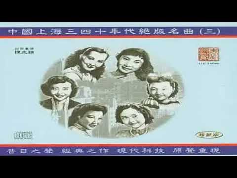 第三輯中國上海三四拾年代絕版名曲演唱者姚莉 周璇 張露 吳鶯音 葛蘭 方靜音 白光 潘秀瓊 靜婷 屈雲雲 劉韻 顧媚 崔萍 江玲 李香蘭 梁萍 龔秋霞 方逸華 白虹