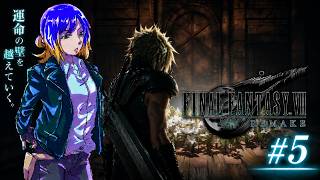 ファイナルファンタジーVII リメイク #4⚡