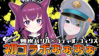 【スプラ3】初コラボ！朔炭パリカちゃんとゆる雑談しながらボコボコにする！【#ラティLIVE /Singing Stream / #VTuber ラティオ・ユィリス 】