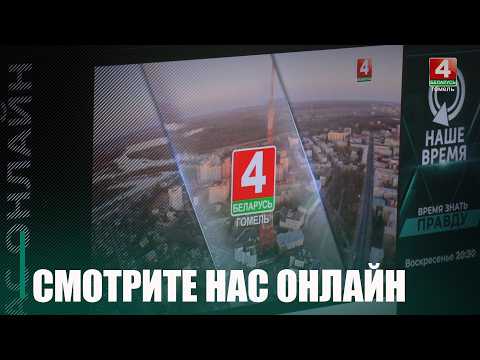 Трансляцию «Беларусь 4 Гомель» теперь можно смотреть на сайте «tvrgomel.by»