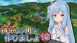 【Factory Town】機械の街を作りましょ19【VOICEROID実況】