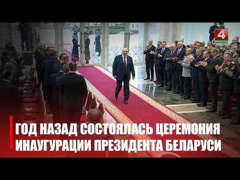 Ровно год назад Лукашенко вступил в должность Президента