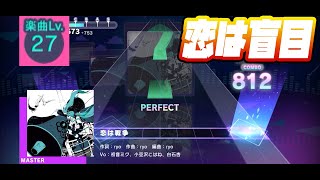 【プロセカ】恋は戦争【Master 27】【初見プレイ】【プロジェクトセカイカラフルステージ 実況プレイ】