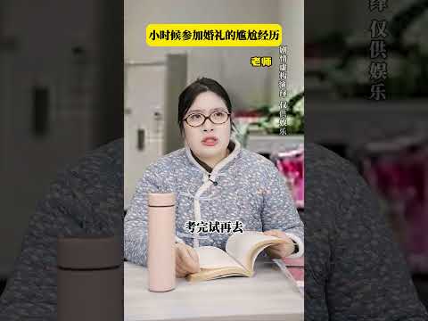 小时候参加婚礼的尴尬经历