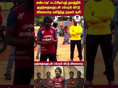 மண்டாடி படப்பிடிப்புத் தளத்தில் குழந்தைகளுடன் பம்பரம் விட்டு விளையாடி மகிழ்ந்த நடிகர் சூரி! #shorts