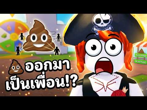 Roblox : Poop Your Connections! 💩 เกมที่ขรี้ออกมาเป็นเพื่อน !!
