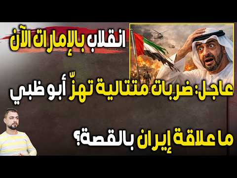 انقلاب داخل الإمارات الآن | ضربات متتالية تهزّ أبوظبي | ما علاقة إيران بالقصة؟