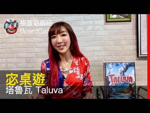 【宓桌遊#88】塔魯瓦 Taluva - with 重策女王 李宓